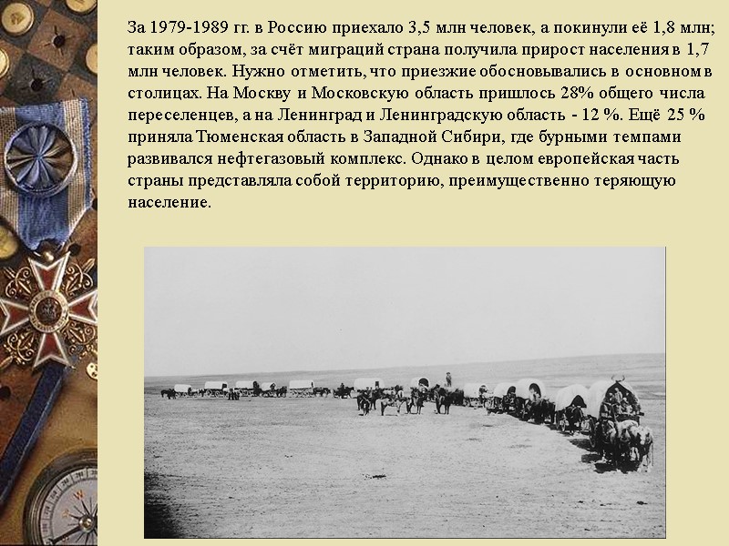 За 1979-1989 гг. в Россию приехало 3,5 млн человек, а покинули её 1,8 млн;